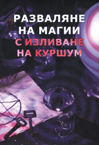 Разваляне на магии с изливане на куршум