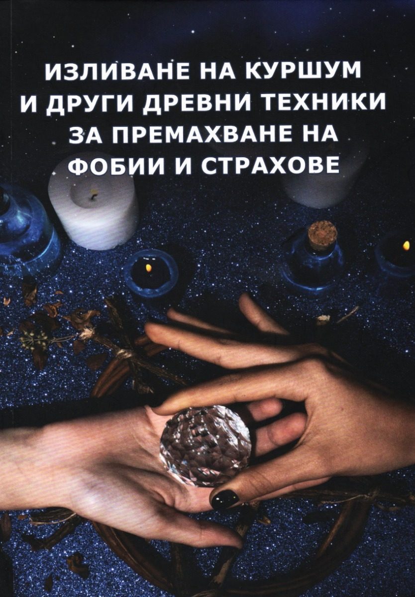 Изливане на куршум и други древни техники за премахване на фобии и страхове