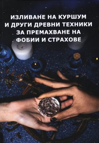 Изливане на куршум и други древни техники за премахване на фобии и страхове
