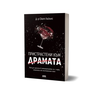 Пристрастени към драмата