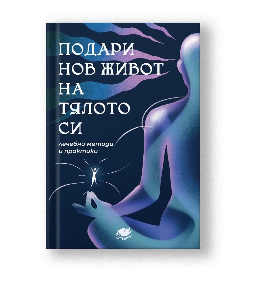 Подари нов живот на тялото си - лечебни методи и практики