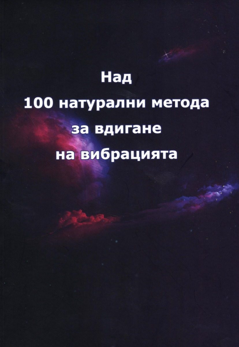 Над 100 натурални метода за вдигане на вибрацията