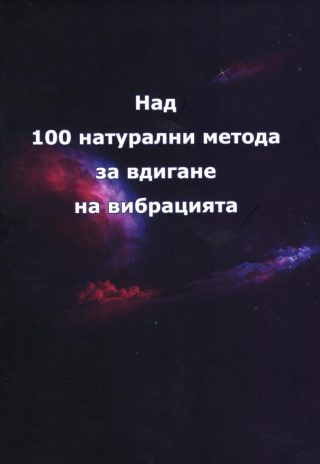 Над 100 натурални метода за вдигане на вибрацията