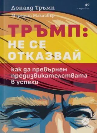 Тръмп - Не се отказвай
