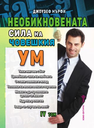 Необикновената сила на човешкия ум - том 4