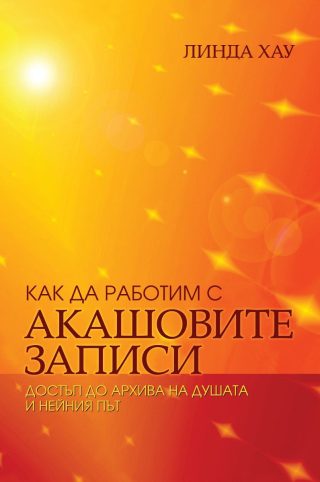 Как да работим с Акашовите записи - Достъп до архива на душата и нейния път