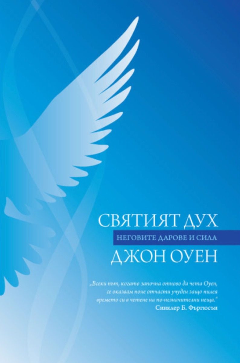 Святият Дух - Неговите дарове и сила