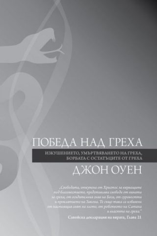 Победа над греха