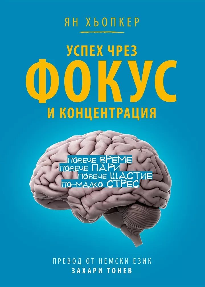 Успех чрез фокус и концентрация