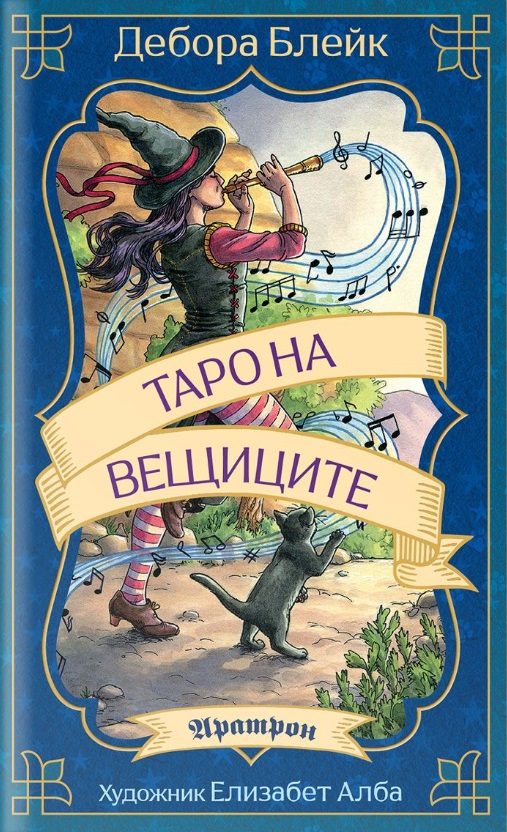 Таро на вещиците