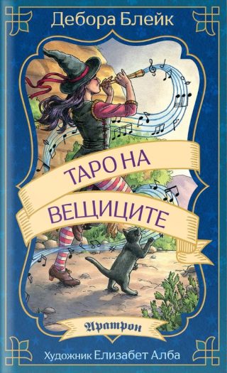 Таро на вещиците