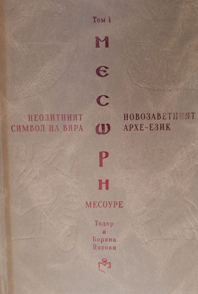 МЕСОУРЕ – Неолитният Символ на Вяра и Новозаветният Архе-Език