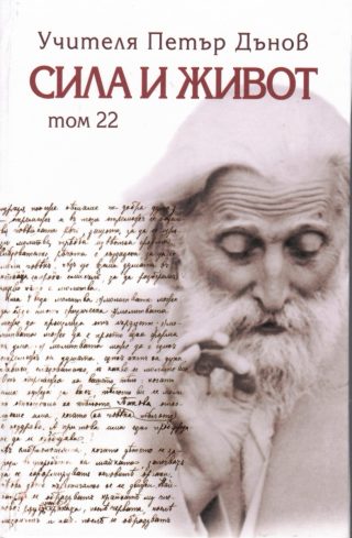 Сила и живот - том 22