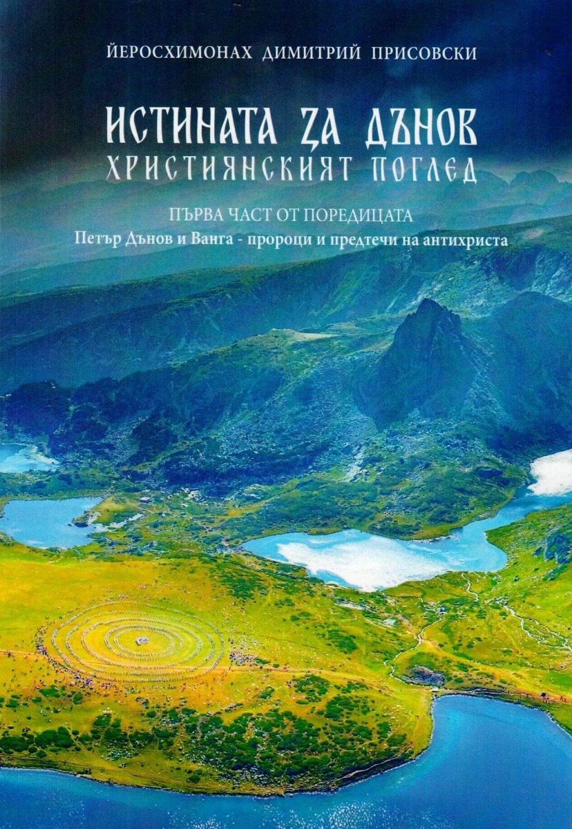 Петър Дънов и Ванга - пророци и предтечи на антихриста - Част 1 - Истината за Дънов - Християнският поглед