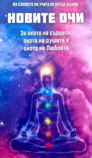 Новите очи
