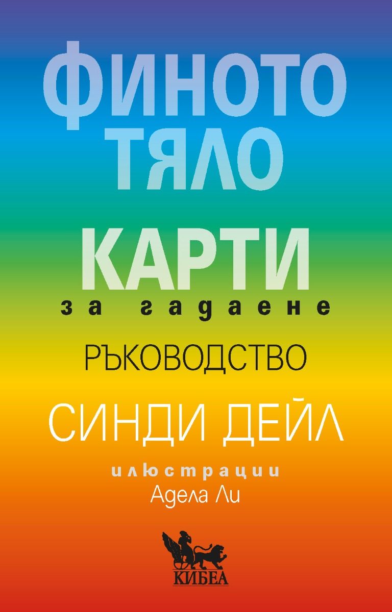 Финото тяло - Карти за гадаене - Ръководство