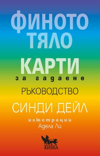 Финото тяло - Карти за гадаене - Ръководство