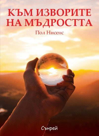 Към изворите на мъдростта