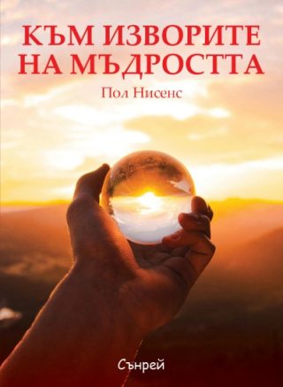 Към изворите на мъдростта