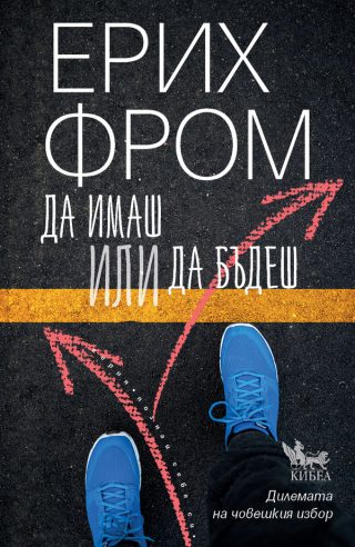 Да имаш или да бъдеш