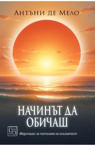 Начинът да обичаш