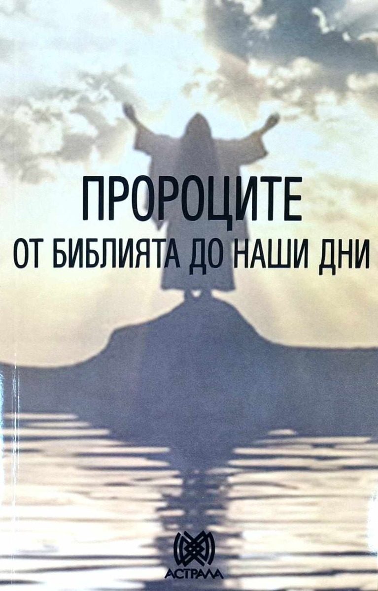 Пророците - от Библията до наши дни