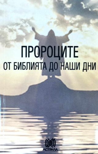 Пророците - от Библията до наши дни