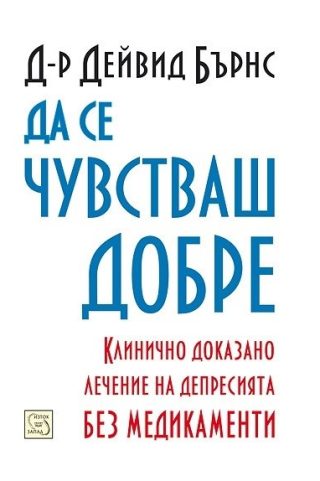 Да се чувстваш добре - меки корици