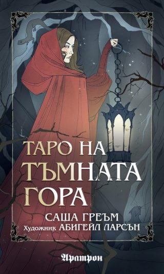 Таро на Тъмната гора - 78 карти таро