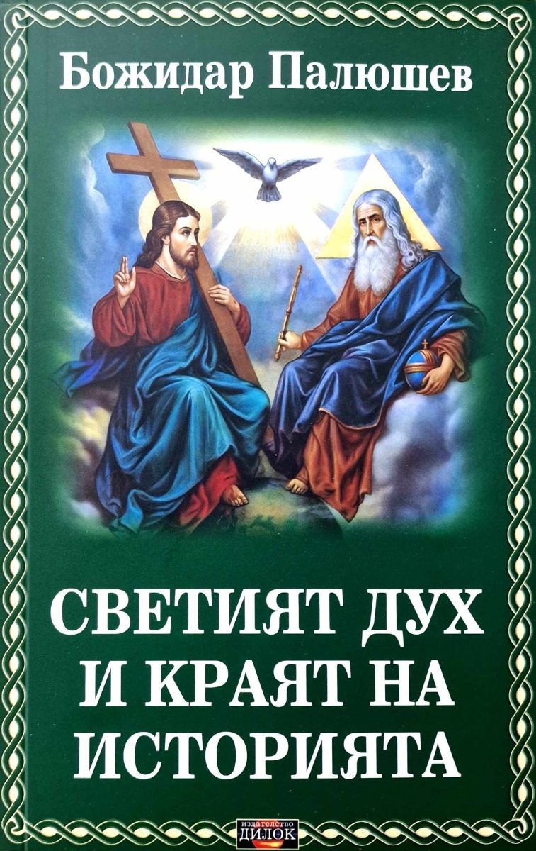 Светият дух и краят на историята