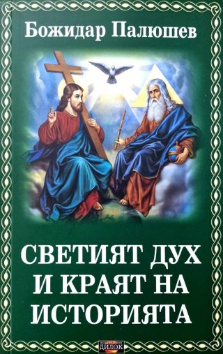Светият дух и краят на историята