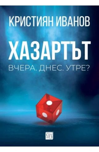 Хазартът