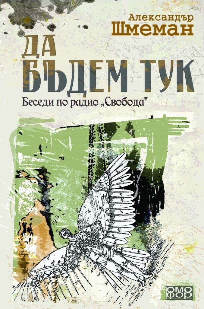 Да бъдем тук - Беседи по радио Свобода