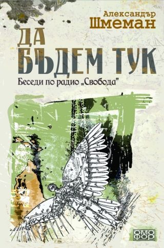 Да бъдем тук - Беседи по радио Свобода