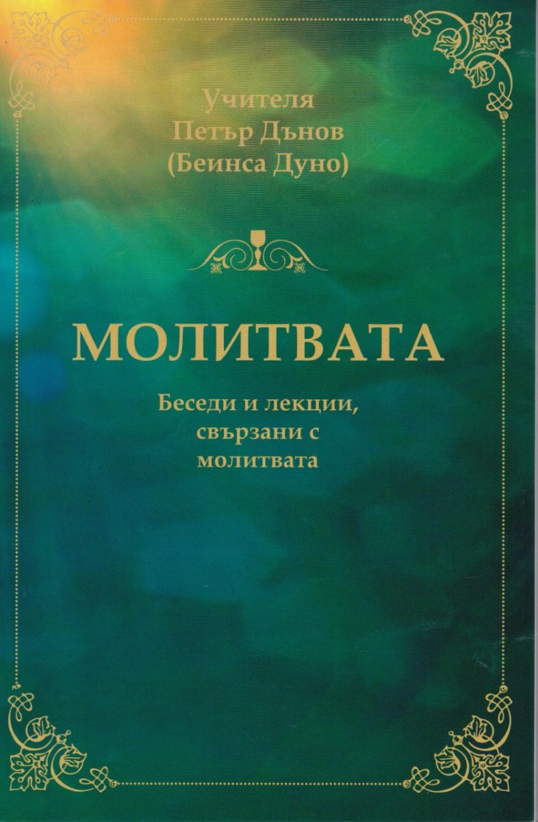 Молитвата - Беседи и лекции, свързани с молитвата