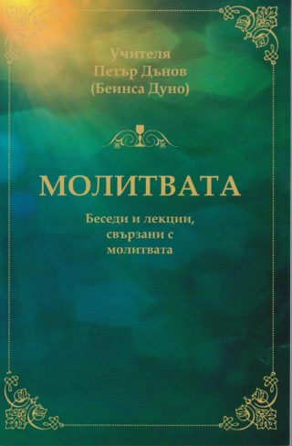 Молитвата - Беседи и лекции, свързани с молитвата