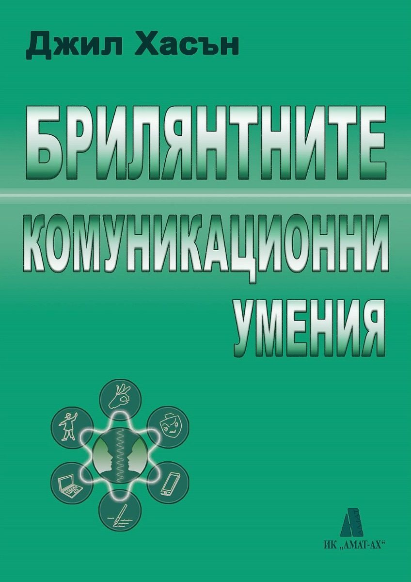 Брилянтните комуникационни умения