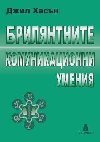 Брилянтните комуникационни умения