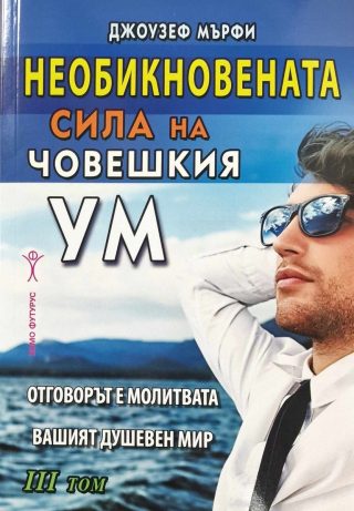 Необикновената сила на човешкия ум - том 3