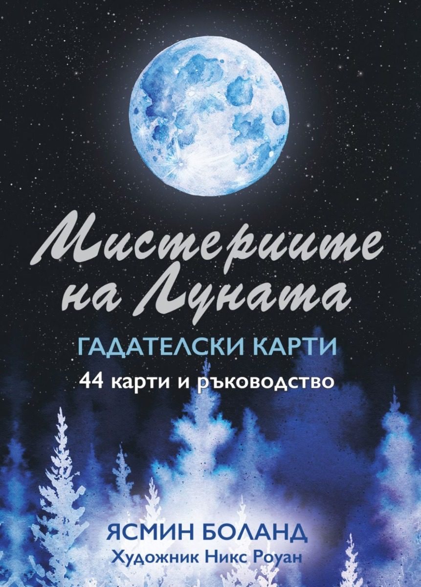 Мистериите на Луната - Гадателски карти
