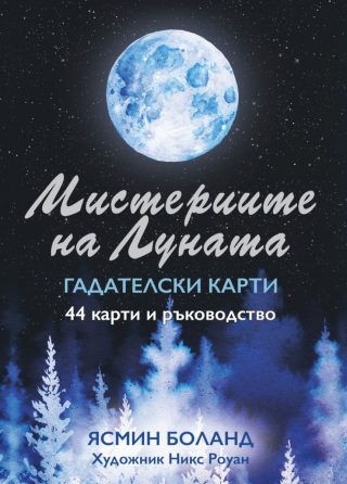 Мистериите на Луната - Гадателски карти