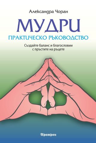 Мудрите - практическо ръководство