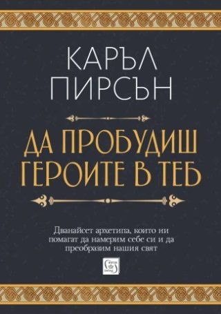 Да пробудиш героите в теб - твърди корици