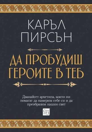 Да пробудиш героите в теб - меки корици