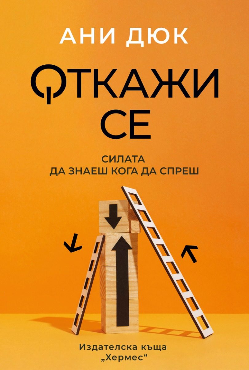 Откажи се