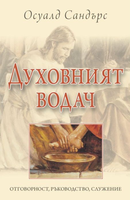 Духовният водач - Осуалд Сандърс