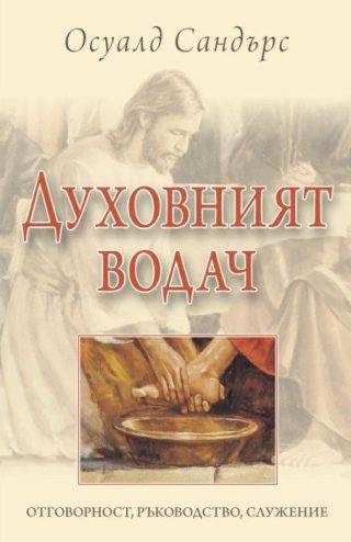 Духовният водач - Осуалд Сандърс