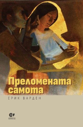 Преломната самота