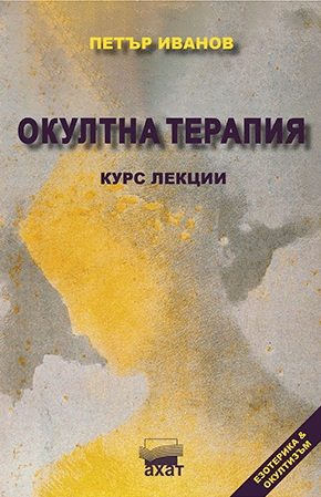Окултна терапия