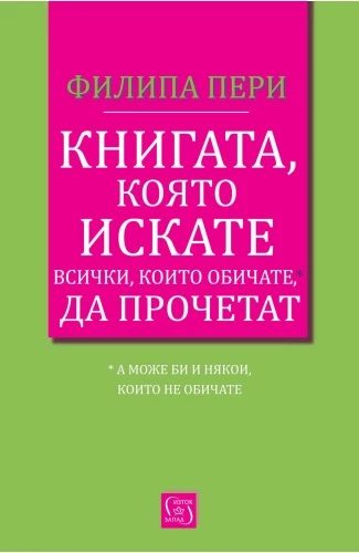 Книгата, която искате всички, които обичате*, да прочетат *(а може би и някои, които не обичате)